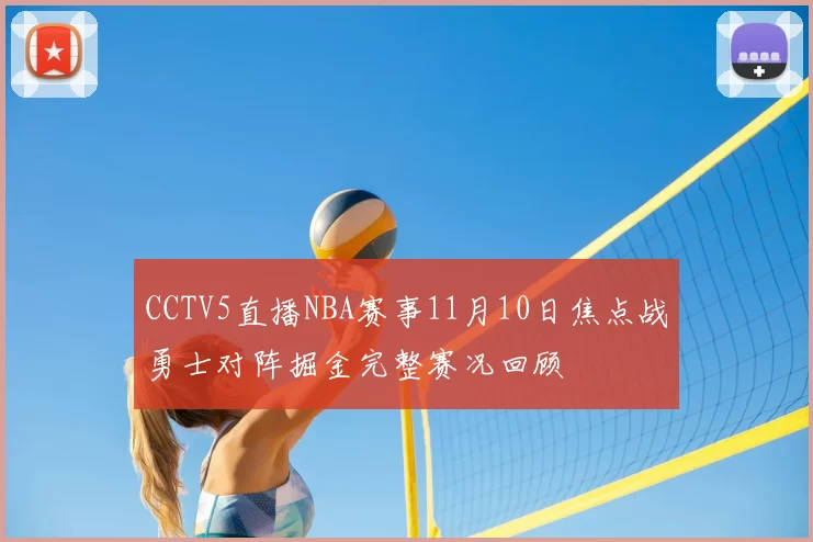 CCTV5直播NBA赛事11月10日焦点战勇士对阵掘金完整赛况回顾