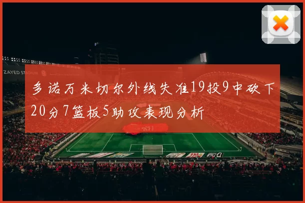 多诺万米切尔外线失准19投9中砍下20分7篮板5助攻表现分析