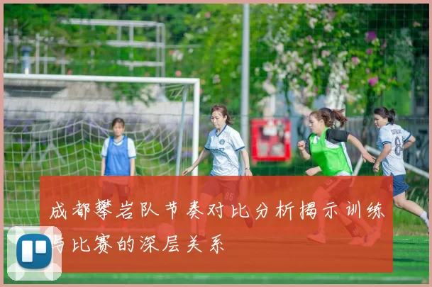 成都攀岩队节奏对比分析揭示训练与比赛的深层关系