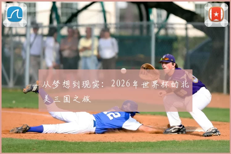 从梦想到现实:2026年世界杯的北美三国之旅