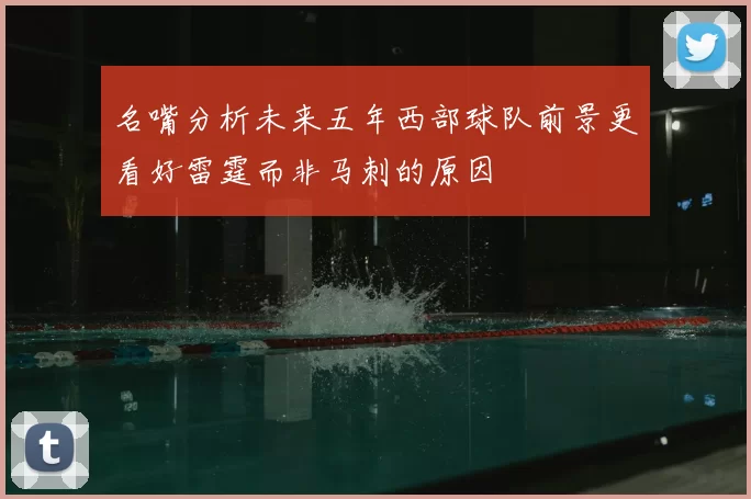 名嘴分析未来五年西部球队前景更看好雷霆而非马刺的原因