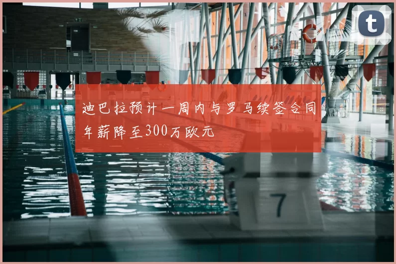 迪巴拉预计一周内与罗马续签合同年薪降至300万欧元