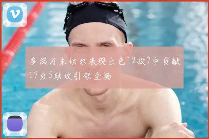 多诺万米切尔表现出色12投7中贡献17分5助攻引领全场