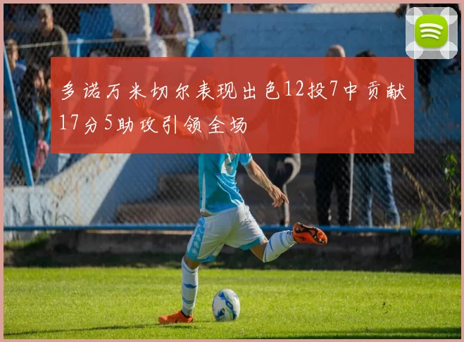 多诺万米切尔表现出色12投7中贡献17分5助攻引领全场