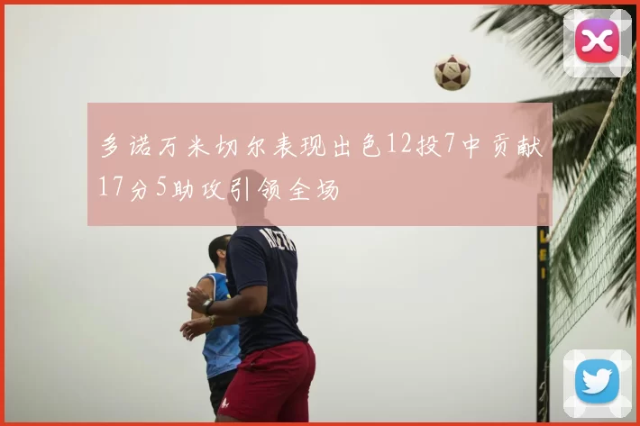 多诺万米切尔表现出色12投7中贡献17分5助攻引领全场