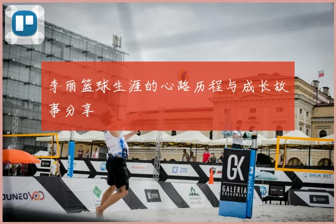李丽篮球生涯的心路历程与成长故事分享