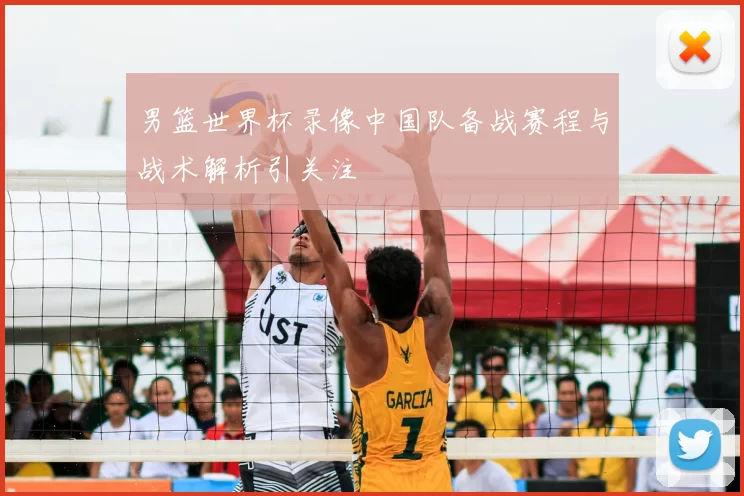 男篮世界杯录像中国队备战赛程与战术解析引关注