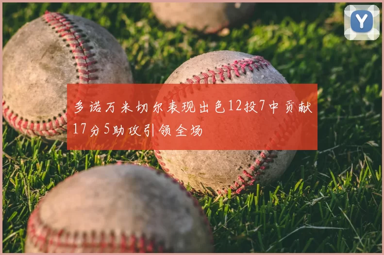多诺万米切尔表现出色12投7中贡献17分5助攻引领全场