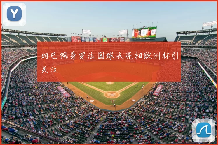 姆巴佩身穿法国球衣亮相欧洲杯引关注