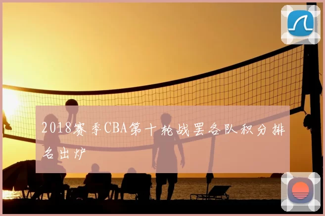 2018赛季CBA第十轮战罢各队积分排名出炉