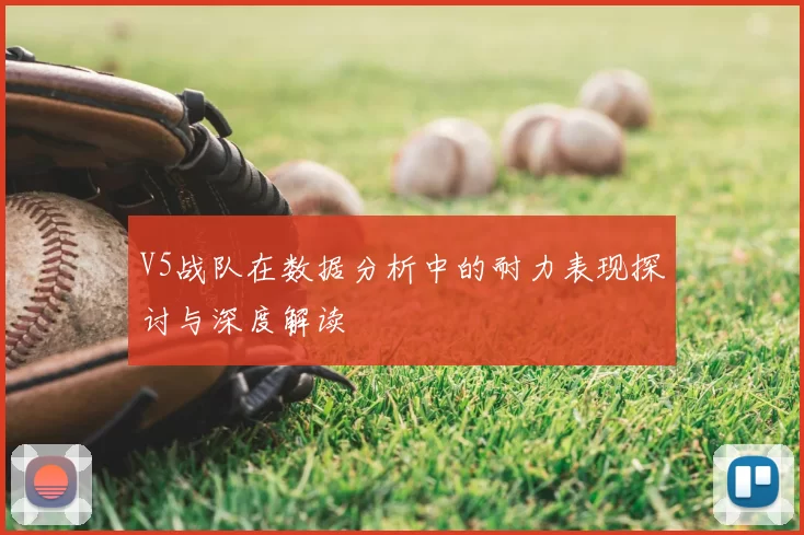 V5战队在数据分析中的耐力表现探讨与深度解读