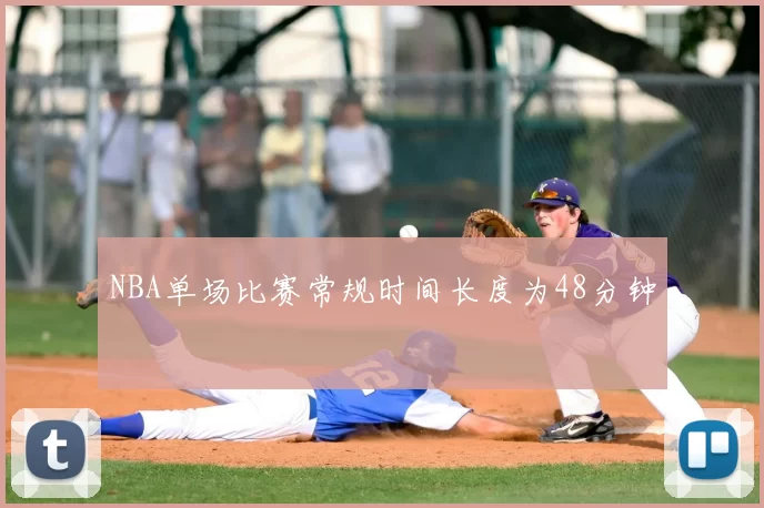 NBA单场比赛常规时间长度为48分钟