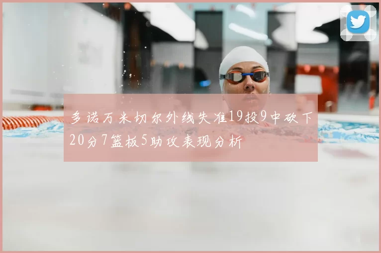 多诺万米切尔外线失准19投9中砍下20分7篮板5助攻表现分析