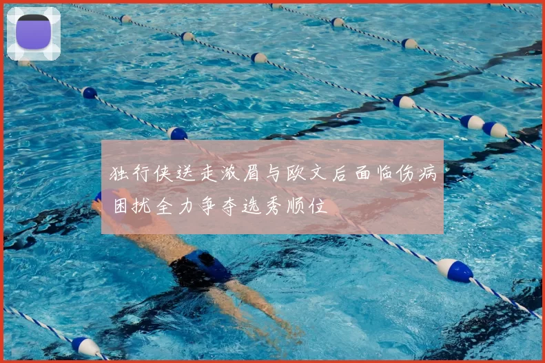 独行侠送走浓眉与欧文后面临伤病困扰全力争夺选秀顺位