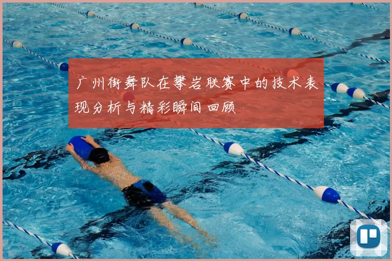 广州街舞队在攀岩联赛中的技术表现分析与精彩瞬间回顾