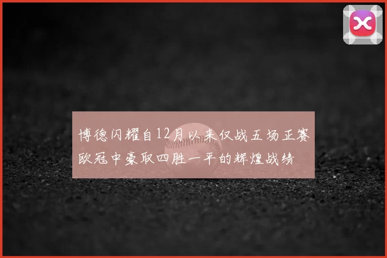 博德闪耀自12月以来仅战五场正赛欧冠中豪取四胜一平的辉煌战绩