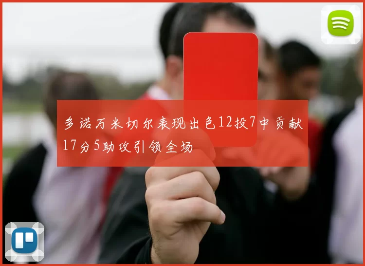 多诺万米切尔表现出色12投7中贡献17分5助攻引领全场