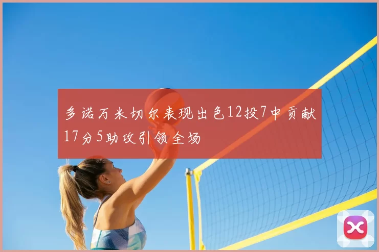 多诺万米切尔表现出色12投7中贡献17分5助攻引领全场