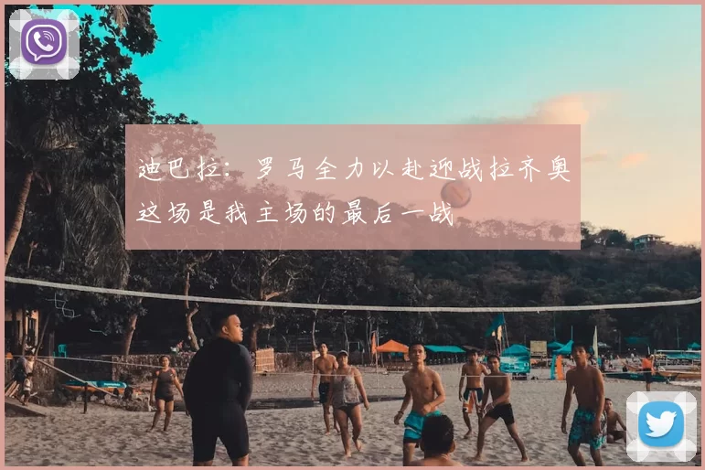 迪巴拉:罗马全力以赴迎战拉齐奥这场是我主场的最后一战