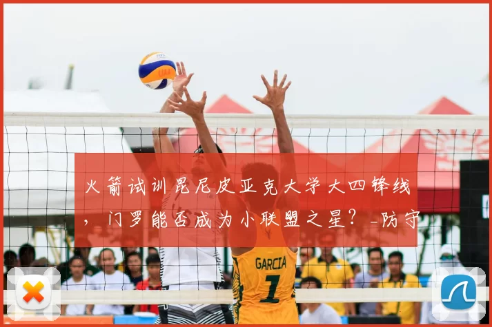 火箭试训昆尼皮亚克大学大四锋线，门罗能否成为小联盟之星？_防守_进攻_1