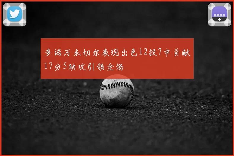 多诺万米切尔表现出色12投7中贡献17分5助攻引领全场